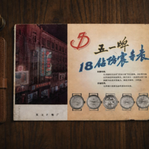 Double-Sided Tianjin "51" Watch & Golden Rooster Clock Advertising Poster (Vintage)
